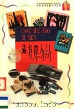 藏书票入门（1998 PDF版）