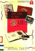 收藏入门 1998 PDF电子版封面 7532219836 周桂发编著