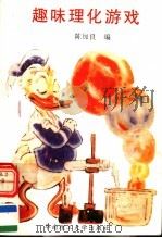 趣味理化游戏（1994 PDF版）