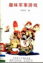 趣味军事游戏 1994 PDF电子版封面 756230758X 刘明伟编