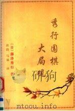 秀行围棋大局观 原名,《围棋水浒传》 1992 PDF电子版封面 7805483876 (日)藤泽秀行著;唐腾,马林译