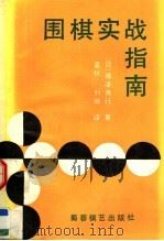 围棋实战指南（1991 PDF版）