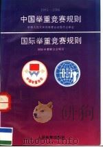 中国举重竞赛规则 1993-1996 1993-1996 第13版 1993 PDF电子版封面 7500910002 中华人民共和国体育运动委员会审定,国际举重联合会规定