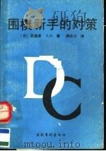 围棋新手的对策 1991 PDF电子版封面 7503908548 (日)吴清源著;蒋丹宁译