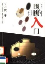 围棋入门（1999 PDF版）