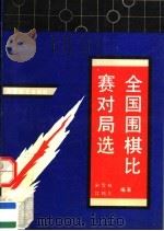 全国围棋比赛对局选  团体、段位、个人（1993 PDF版）