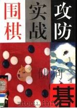 围棋实战攻防（1995 PDF版）
