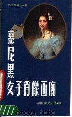 慕尼黑女子肖像画廊 1987 PDF电子版封面 8078·3561 陈钰鹏编著