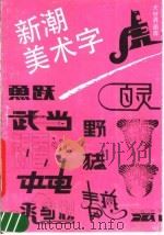 新潮美术字（1991 PDF版）