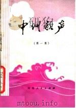 中州歌声  第1集（1979 PDF版）