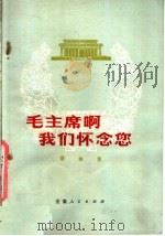 毛主席啊，我们怀念您  歌曲集（1978 PDF版）