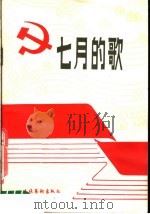 七月的歌 1981 PDF电子版封面 8228·001 歌曲编辑部编