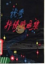 优秀抒情歌曲集（1981 PDF版）