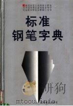 标准钢笔字典（1997 PDF版）