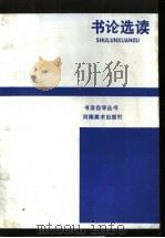 书论选读 1988 PDF电子版封面 754010015X 洪丕谟编著