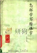 怎样学写楷体字 1981 PDF电子版封面 7157·389 王文钧编