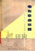 电影歌曲100首 1978 PDF电子版封面 8118·443 四川省电影发行放映公司编