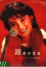 跟着感觉走 当代流行歌曲集萃 1989 PDF电子版封面 7543405016 李正,贤邦编
