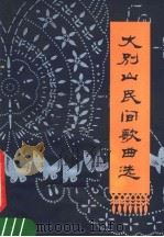 大别山民间歌曲选 1979 PDF电子版封面 10105·234 信阳地革委文化局编