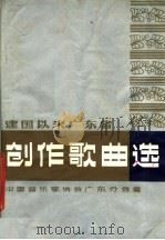 建国以来广东省创作歌曲选 1980 PDF电子版封面 8111·2268 中国音乐家协会广东分会编