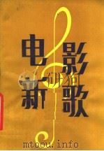 电影新歌（1982 PDF版）