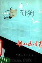 船从远方来 1980 PDF电子版封面 8113·581 中国音乐家协会广西分会,广西人民出版社编