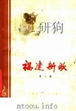 福建新歌 第2集 1975年创作歌曲选集 1976 PDF电子版封面 8173·177 福建省文化局音乐工作室编