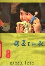 银幕上的歌 8 1983 PDF电子版封面 8113·705 广西人民出版社编