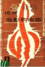 优秀电影歌曲选  第1辑（1980 PDF版）