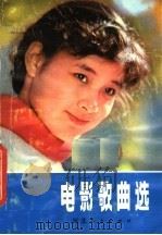 电影歌曲选  6（1980 PDF版）