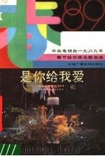 是你给我爱 中央电视台1989年春节联欢晚会歌曲选 1989 PDF电子版封面 7504302120 中国广播电视出版社编