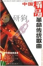 中国革命传统歌曲 精品 1998 PDF电子版封面 7806230661 姜丽娜编