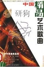 中国艺术歌曲 精品 1998 PDF电子版封面 7806230653 江小韵编