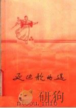 延边歌曲选（1976 PDF版）