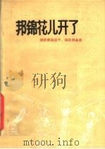 邦锦花儿开了  德钦藏族弦子、锅庄词曲选   1980  PDF电子版封面  10116·806  德钦县民歌搜集整理小组编 