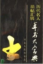 历代名人法帖汇辑 草书大字典 下 1988 PDF电子版封面 7202001977 河北人民出版社编辑部编