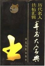 历代名人法帖汇辑  草书大字典  上（1988 PDF版）