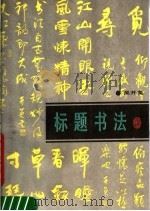 标题书法（1989 PDF版）