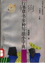 行书草书多种写法小字典 1992 PDF电子版封面 7810036092 尹俊龙主编;沈鸿根书