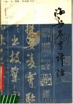 海岳名言评注（1987 PDF版）