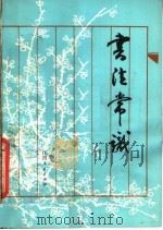 书法常识 1981 PDF电子版封面 7110·294 黎厚垣,吴本清编著