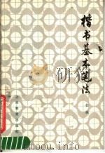 楷书基本笔法 1979 PDF电子版封面 7150·2110 任政编著