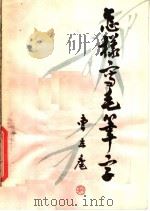 怎样写毛笔字 1980 PDF电子版封面 7106·1570 曹立庵编著