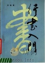 行书入门（1987 PDF版）