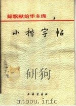 颂歌献给华主席 小楷字帖 1977 PDF电子版封面 7172·83 张云虎编