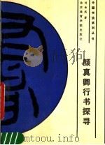 颜真卿行书探寻（1989 PDF版）