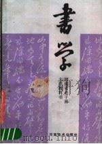 书学  河南省老干部大学教科书（1987 PDF版）