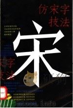 仿宋字技法（1995 PDF版）