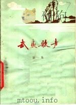 武夷歌声 第1集 1978 PDF电子版封面 8173·227 福建省文化局音乐工作室编
