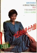 十五的月亮十六圆 1988 PDF电子版封面 7800400980 杨爱伦编
